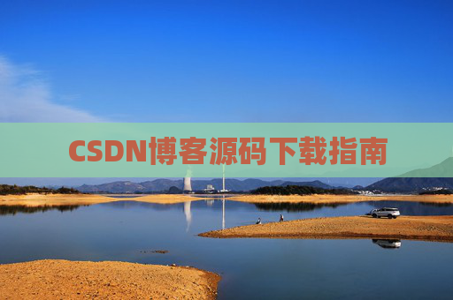CSDN博客源码下载指南
